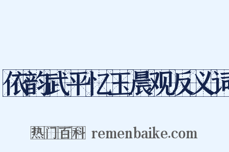 依韵武平忆玉晨观反义词是什么意思的图片